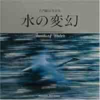 水の変幻: 竹内敏信写真集 (NATURAL-EYE BOOKS 5) | 竹内 敏信